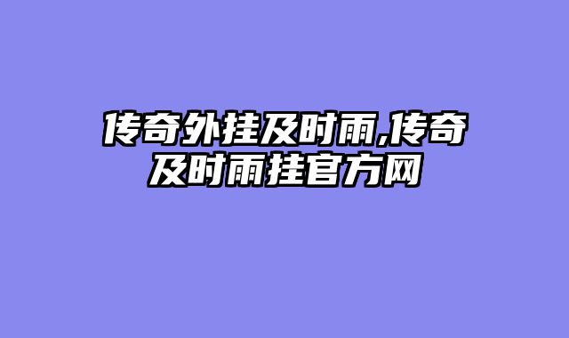传奇外挂及时雨,传奇及时雨挂官方网