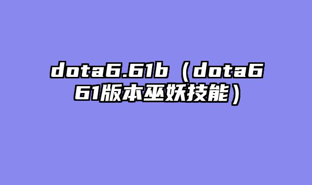 dota6.61b(dota661版本巫妖技能)
