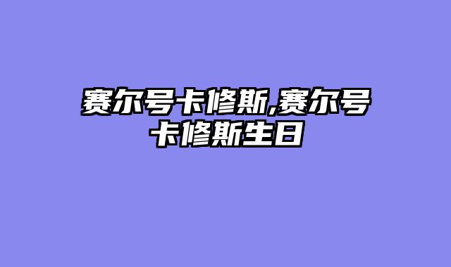 赛尔号卡修斯,赛尔号卡修斯生日