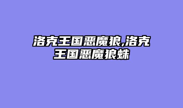 洛克王国恶魔狼,洛克王国恶魔狼蛛