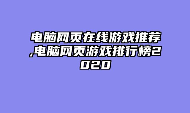 电脑网页在线游戏推荐,电脑网页游戏排行榜2020