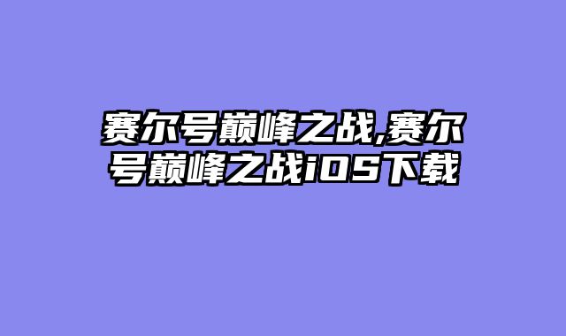 赛尔号巅峰之战,赛尔号巅峰之战iOS下载
