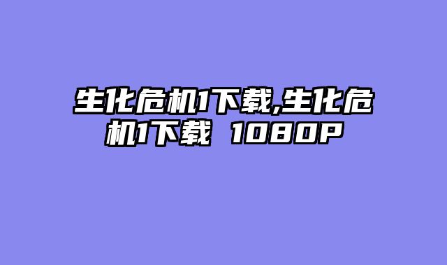 生化危机1下载,生化危机1下载 1080P
