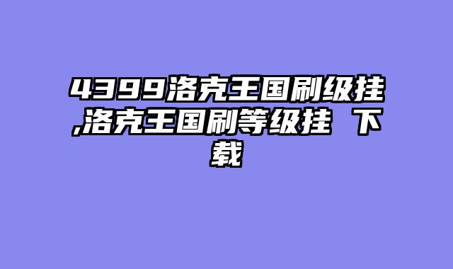 4399洛克王国刷级挂,洛克王国刷等级挂 下载