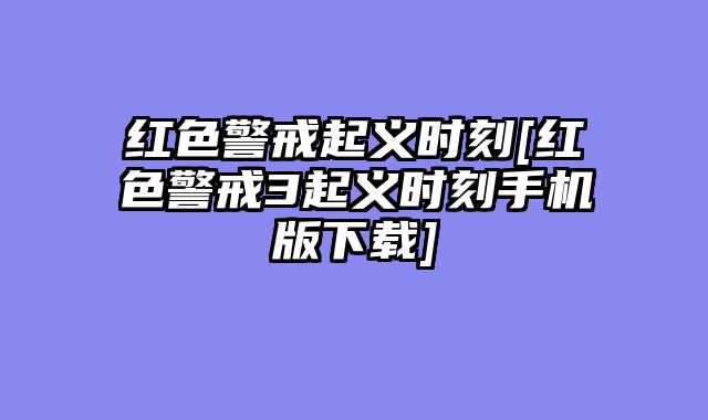 红色警戒起义时刻[红色警戒3起义时刻手机版下载]