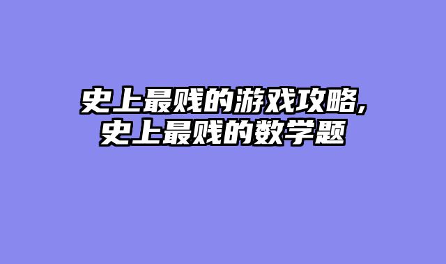 史上最贱的游戏攻略,史上最贱的数学题