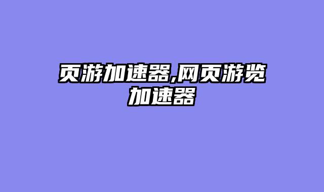 页游加速器,网页游览加速器