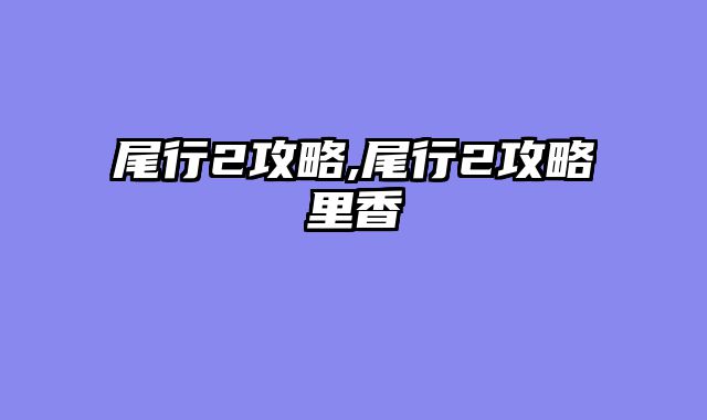 尾行2攻略,尾行2攻略里香