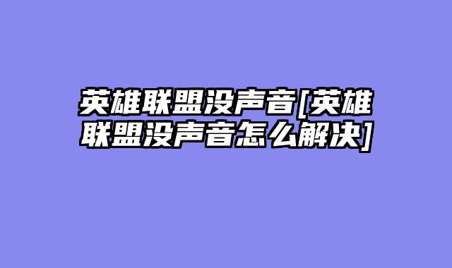 英雄联盟没声音[英雄联盟没声音怎么解决]