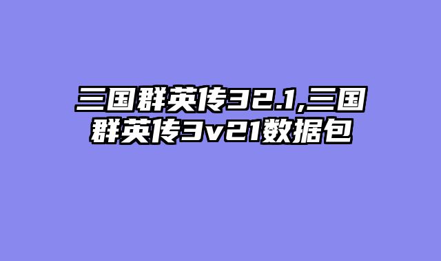 三国群英传32.1,三国群英传3v21数据包