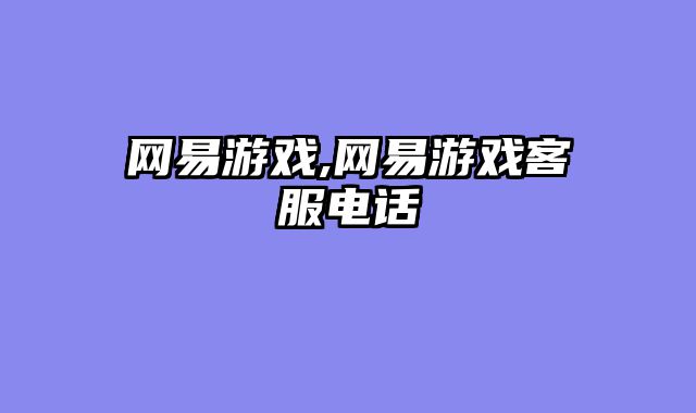 网易游戏,网易游戏客服电话