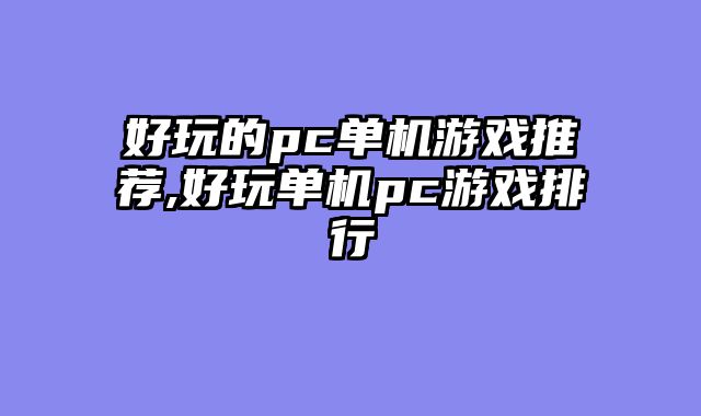 好玩的pc单机游戏推荐,好玩单机pc游戏排行