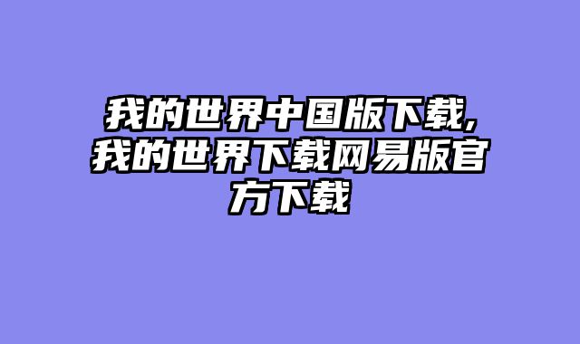 我的世界中国版下载,我的世界下载网易版官方下载
