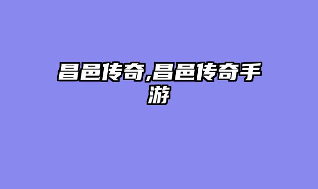 昌邑传奇,昌邑传奇手游