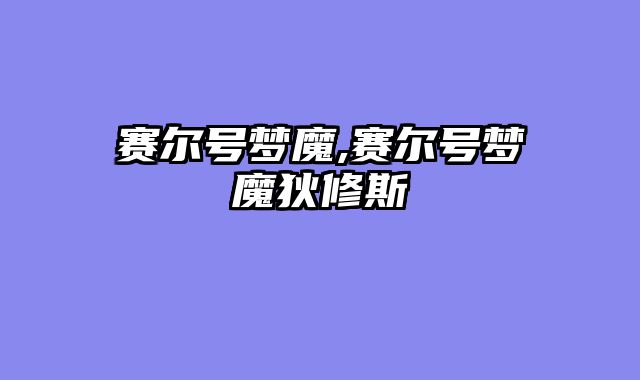 赛尔号梦魔,赛尔号梦魔狄修斯