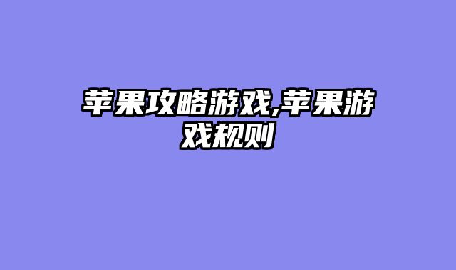 苹果攻略游戏,苹果游戏规则