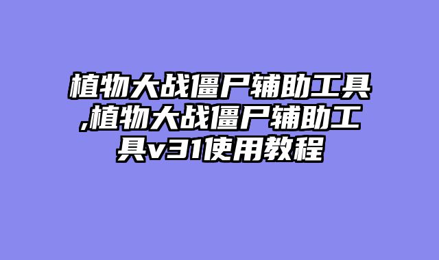 植物大战僵尸辅助工具,植物大战僵尸辅助工具v31使用教程