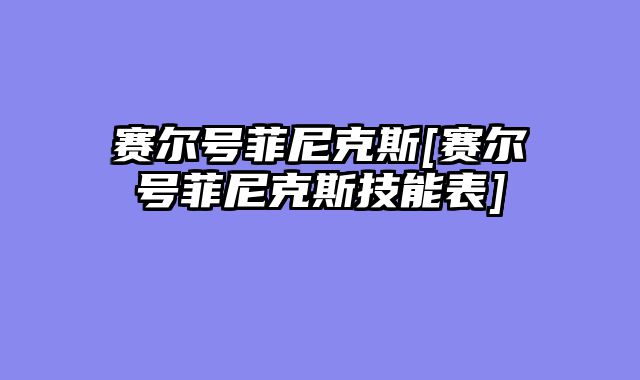 赛尔号菲尼克斯[赛尔号菲尼克斯技能表]