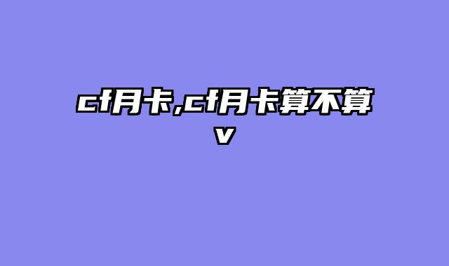 cf月卡,cf月卡算不算v