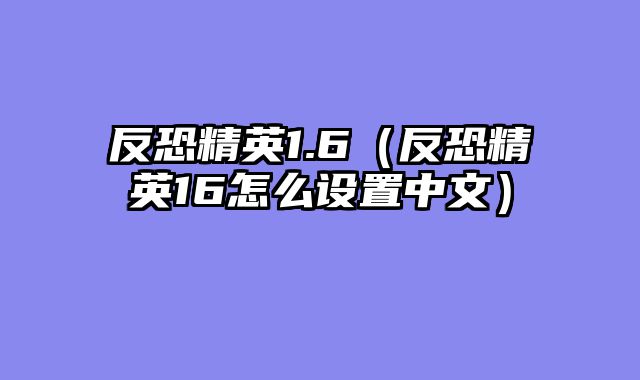 反恐精英1.6（反恐精英16怎么设置中文）