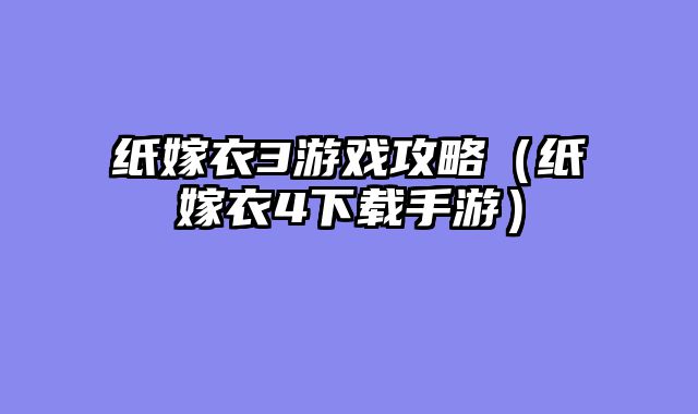 纸嫁衣3游戏攻略（纸嫁衣4下载手游）