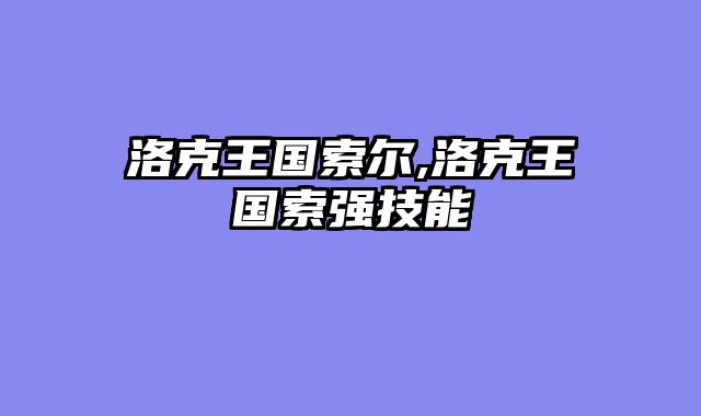 洛克王国索尔,洛克王国索强技能