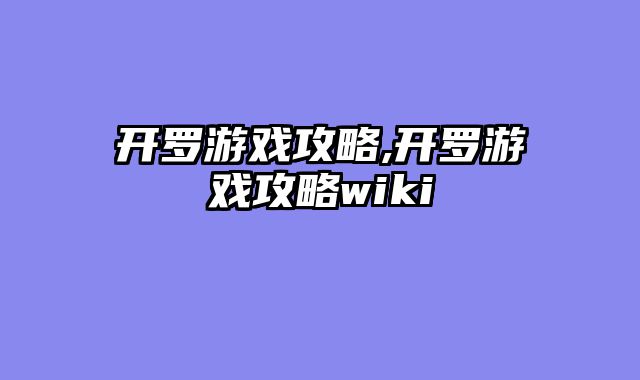 开罗游戏攻略,开罗游戏攻略wiki