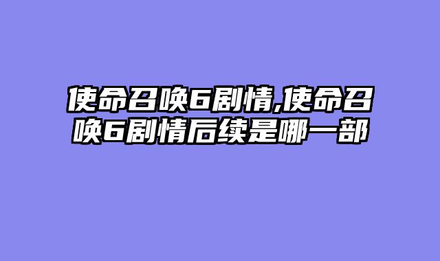 使命召唤6剧情,使命召唤6剧情后续是哪一部