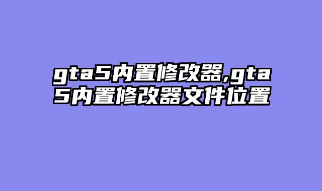 gta5内置修改器,gta5内置修改器文件位置