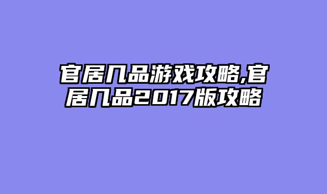 官居几品游戏攻略,官居几品2017版攻略