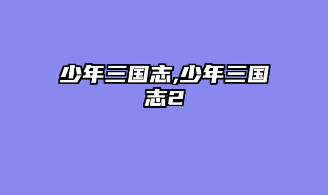 少年三国志,少年三国志2