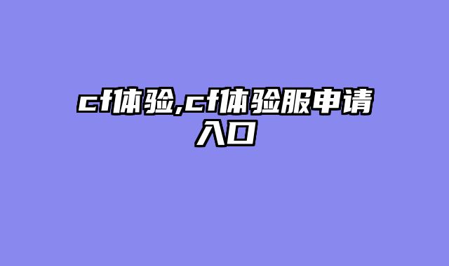 cf体验,cf体验服申请入口