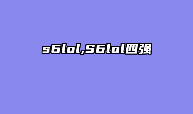 s6lol,S6lol四强