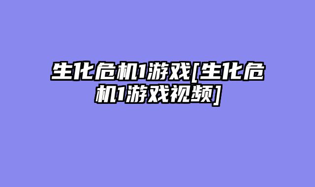 生化危机1游戏[生化危机1游戏视频]