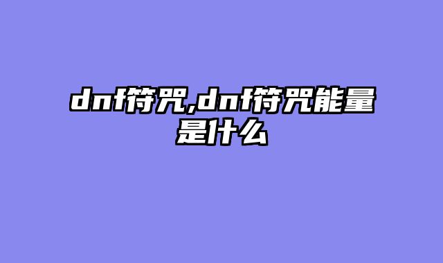 dnf符咒,dnf符咒能量是什么