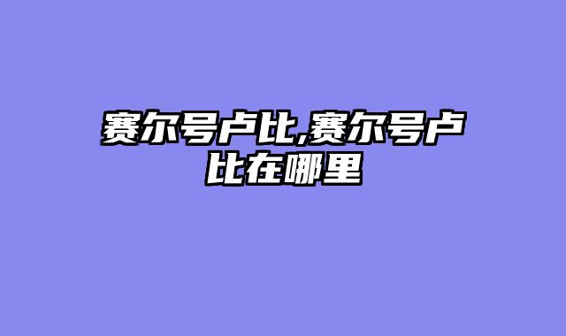 赛尔号卢比,赛尔号卢比在哪里