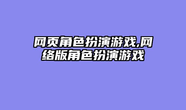 网页角色扮演游戏,网络版角色扮演游戏