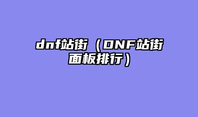 dnf站街（DNF站街面板排行）