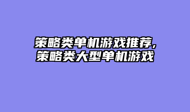 策略类单机游戏推荐,策略类大型单机游戏