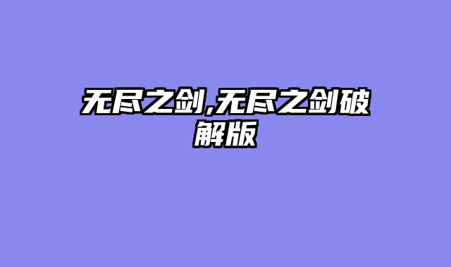 无尽之剑,无尽之剑破解版
