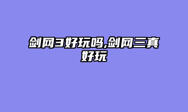 剑网3好玩吗,剑网三真好玩