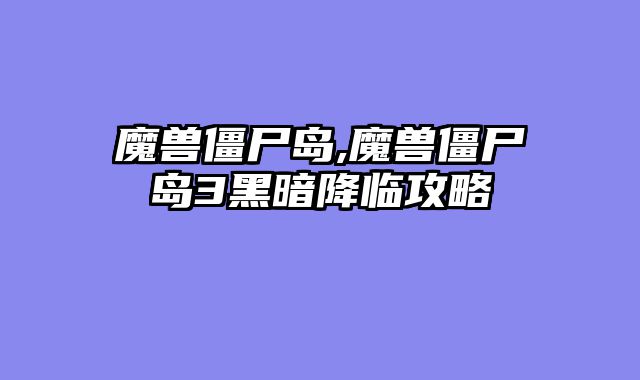 魔兽僵尸岛,魔兽僵尸岛3黑暗降临攻略