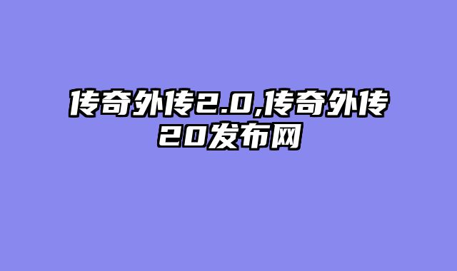 传奇外传2.0,传奇外传20发布网