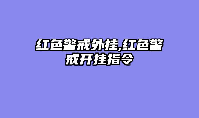 红色警戒外挂,红色警戒开挂指令