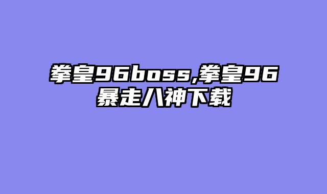 拳皇96boss,拳皇96暴走八神下载