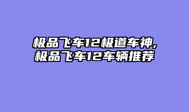 极品飞车12极道车神,极品飞车12车辆推荐