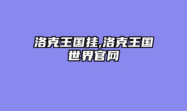 洛克王国挂,洛克王国世界官网