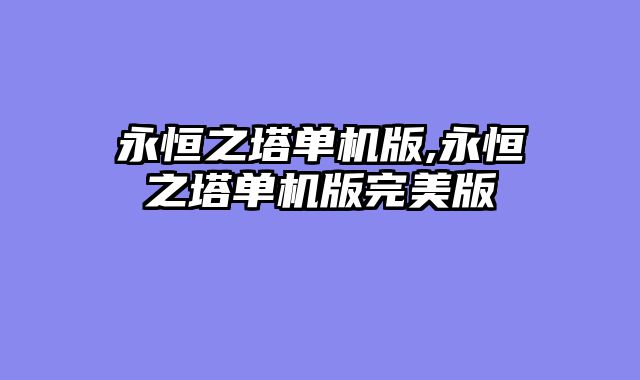 永恒之塔单机版,永恒之塔单机版完美版