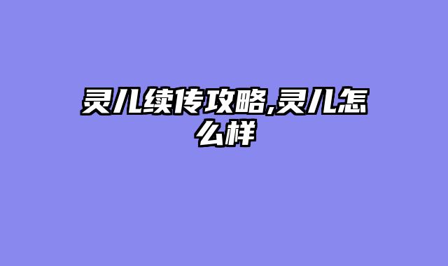 灵儿续传攻略,灵儿怎么样