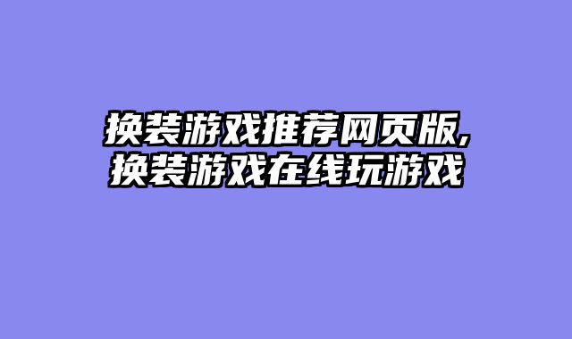 换装游戏推荐网页版,换装游戏在线玩游戏